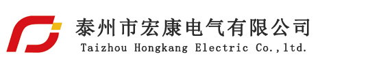 Tai zhou Hongkang Electric Co. ，ltd.